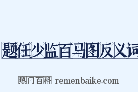题任少监百马图反义词是什么意思的图片
